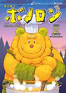 森の戦士ボノロン ポラメル復刻版 2014年2月号 こころのスープの巻