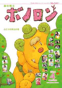 森の戦士ボノロン ポラメル復刻版 2014年4月号 ふたりの家出の巻