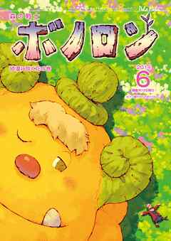 森の戦士ボノロン ポラメル復刻版