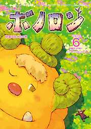 森の戦士ボノロン ポラメル復刻版