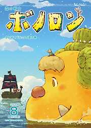 森の戦士ボノロン ポラメル復刻版
