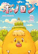森の戦士ボノロン ポラメル復刻版 2014年12月号 お父さんのお弁当の巻