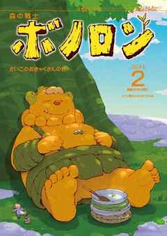 森の戦士ボノロン ポラメル復刻版