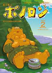 森の戦士ボノロン ポラメル復刻版