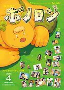 森の戦士ボノロン ポラメル復刻版 2015年4月号 ファビオのバイオリンの巻