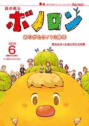 森の戦士ボノロン ポラメル復刻版