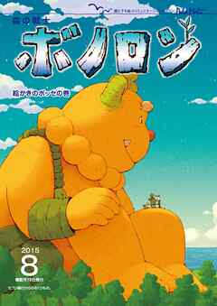 森の戦士ボノロン ポラメル復刻版 2015年8月号 絵かきのボッセの巻