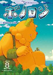 森の戦士ボノロン ポラメル復刻版