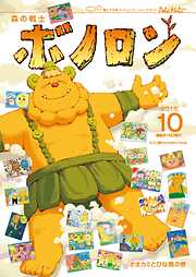 森の戦士ボノロン ポラメル復刻版