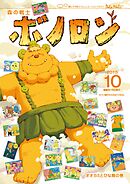 森の戦士ボノロン ポラメル復刻版 2015年10月号 オオカミとひな鳥の巻