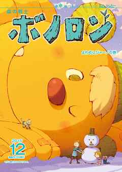 森の戦士ボノロン ポラメル復刻版