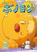 森の戦士ボノロン ポラメル復刻版 2015年12月号 よわむしジャーノの巻