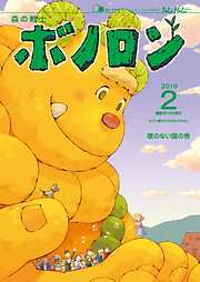 森の戦士ボノロン ポラメル復刻版