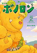 森の戦士ボノロン ポラメル復刻版 2016年2月号 歌のない国の巻