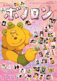 森の戦士ボノロン ポラメル復刻版