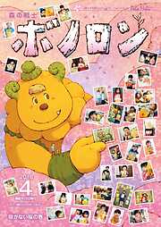 森の戦士ボノロン ポラメル復刻版