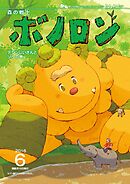森の戦士ボノロン ポラメル復刻版 2016年6月号 テジンじいさんとゾウ
