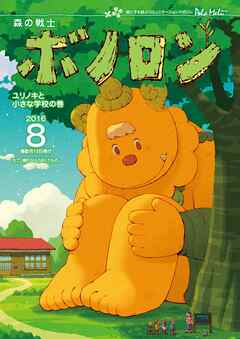 森の戦士ボノロン ポラメル復刻版