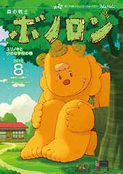 森の戦士ボノロン ポラメル復刻版