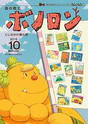 森の戦士ボノロン ポラメル復刻版