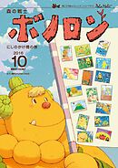 森の戦士ボノロン ポラメル復刻版 2016年10月号 にじのかけ橋の巻