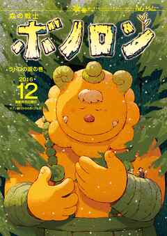 森の戦士ボノロン ポラメル復刻版