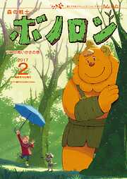森の戦士ボノロン ポラメル復刻版