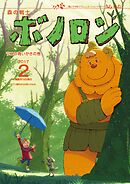 森の戦士ボノロン ポラメル復刻版 2017年2月号 ラニの青いかさの巻