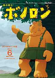 森の戦士ボノロン ポラメル復刻版