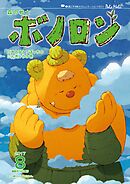 森の戦士ボノロン ポラメル復刻版 2017年8月号 巨木とひとりぼっちのにんぎょうの巻