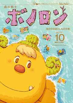 森の戦士ボノロン ポラメル復刻版