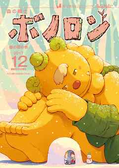 森の戦士ボノロン ポラメル復刻版