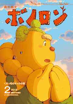 森の戦士ボノロン ポラメル復刻版