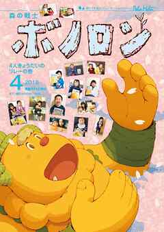 森の戦士ボノロン ポラメル復刻版 2018年4月号 4人きょうだいのリレーの巻