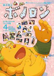 森の戦士ボノロン ポラメル復刻版