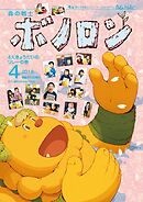 森の戦士ボノロン ポラメル復刻版 2018年4月号 4人きょうだいのリレーの巻