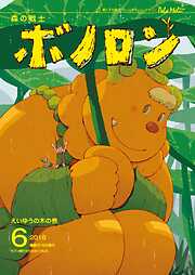 森の戦士ボノロン ポラメル復刻版