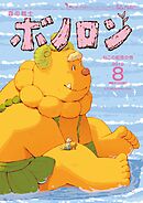 森の戦士ボノロン ポラメル復刻版 2018年8月号 ねこの船長の巻