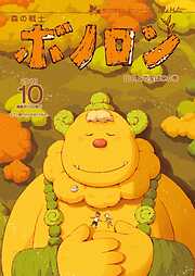 森の戦士ボノロン ポラメル復刻版