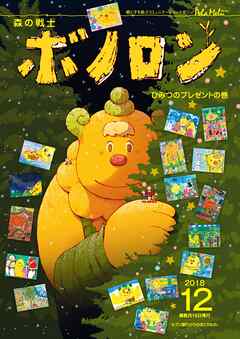 森の戦士ボノロン ポラメル復刻版