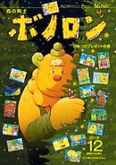 森の戦士ボノロン ポラメル復刻版 2018年12月号 ひみつのプレゼントの巻