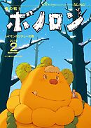 森の戦士ボノロン ポラメル復刻版 2019年2月号 レイモンのシチューの巻