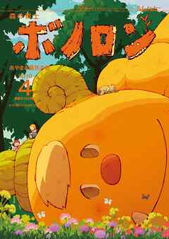 森の戦士ボノロン ポラメル復刻版 2019年4月号 あやまる勇気の巻