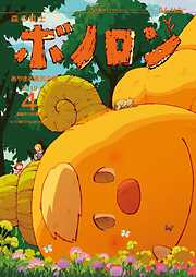 森の戦士ボノロン ポラメル復刻版