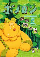 森の戦士ボノロン ポラメル復刻版 2019年6月号 マルクとにじ鳥の島の巻
