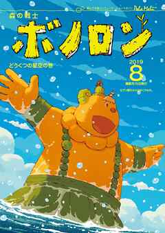 森の戦士ボノロン ポラメル復刻版