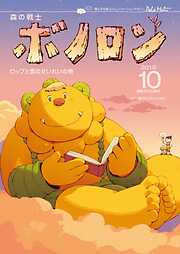 森の戦士ボノロン ポラメル復刻版