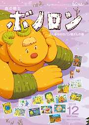 森の戦士ボノロン ポラメル復刻版