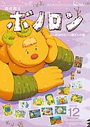 森の戦士ボノロン ポラメル復刻版 2019年12月号 ふしぎの村のパン屋さんの巻