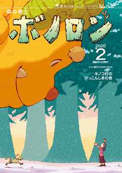 森の戦士ボノロン ポラメル復刻版